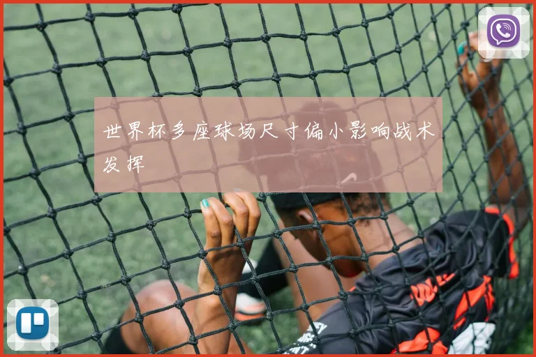 世界杯多座球场尺寸偏小影响战术发挥