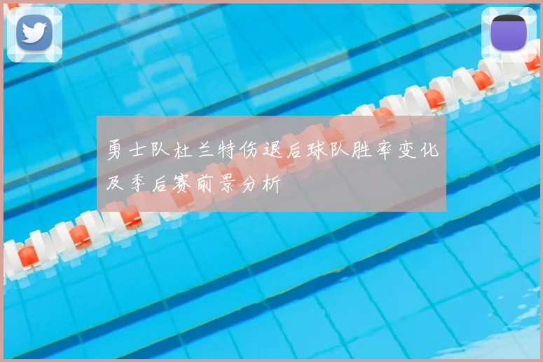 勇士队杜兰特伤退后球队胜率变化及季后赛前景分析