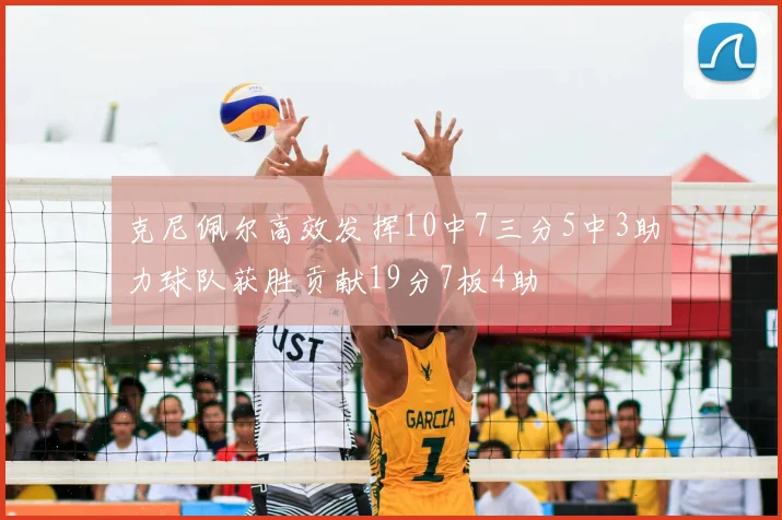 克尼佩尔高效发挥10中7三分5中3助力球队获胜贡献19分7板4助