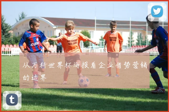 从万科世界杯海报看企业借势营销的边界