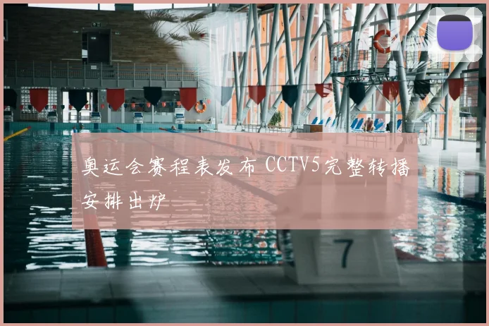奥运会赛程表发布 CCTV5完整转播安排出炉