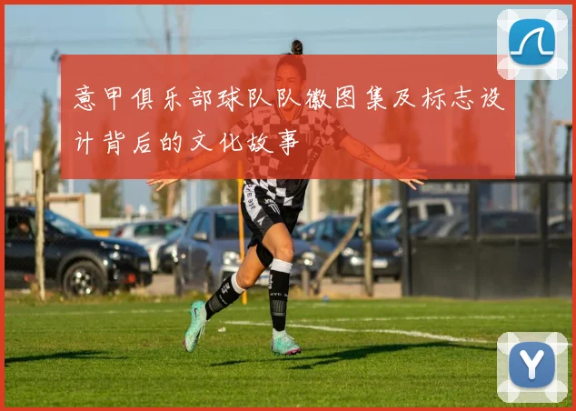 意甲俱乐部球队队徽图集及标志设计背后的文化故事