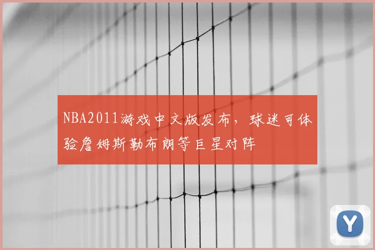 NBA2011游戏中文版发布，球迷可体验詹姆斯勒布朗等巨星对阵