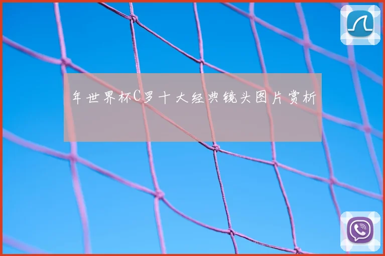 年世界杯C罗十大经典镜头图片赏析