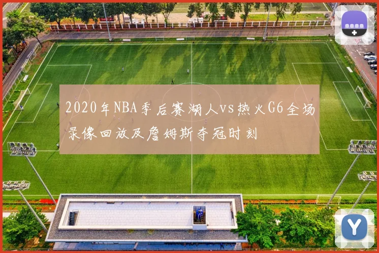 2020年NBA季后赛湖人vs热火G6全场录像回放及詹姆斯夺冠时刻
