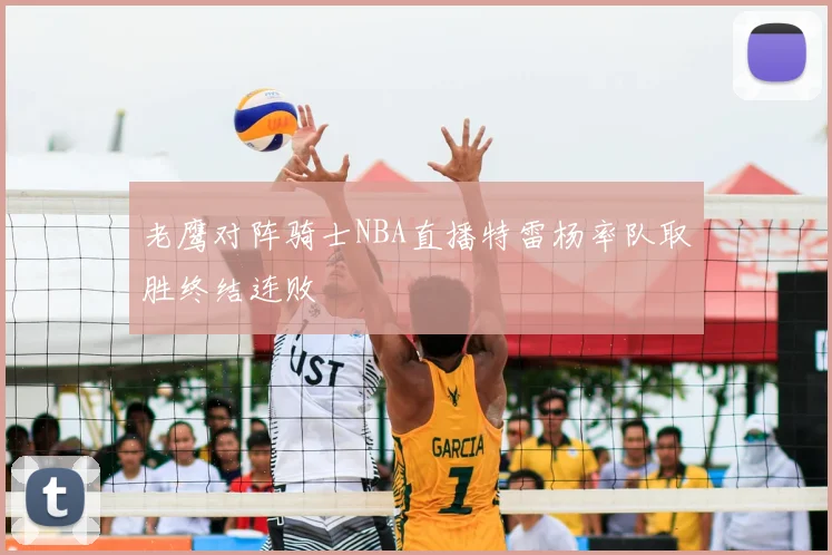 老鹰对阵骑士NBA直播特雷杨率队取胜终结连败