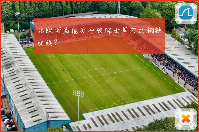 北欧海盗能否冲破瑞士军刀的钢铁防线？