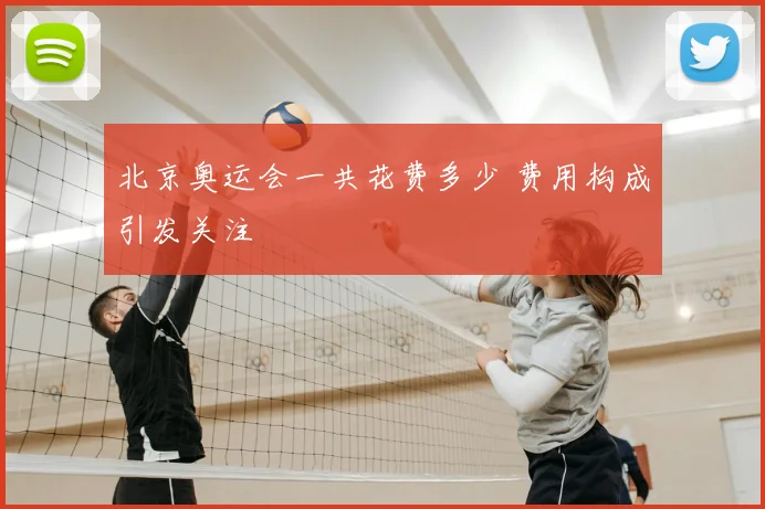 北京奥运会一共花费多少 费用构成引发关注