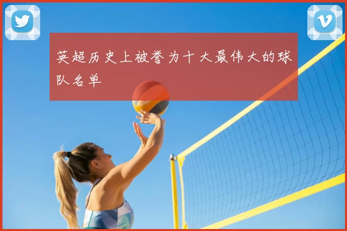 英超历史上被誉为十大最伟大的球队名单