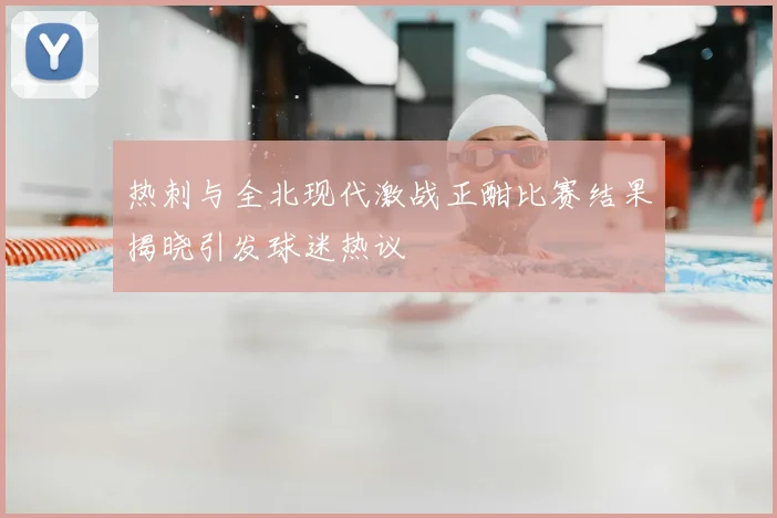 热刺与全北现代激战正酣比赛结果揭晓引发球迷热议