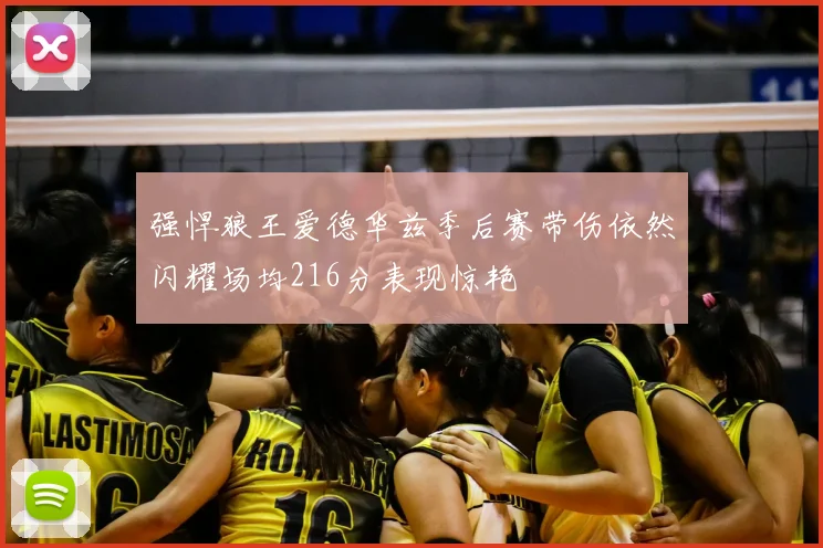 强悍狼王爱德华兹季后赛带伤依然闪耀场均216分表现惊艳