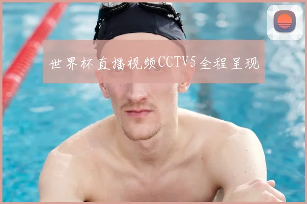 世界杯直播视频CCTV5全程呈现
