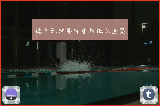 德国队世界杯夺冠纪录全览