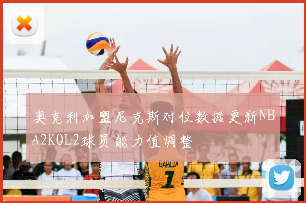 奥克利加盟尼克斯对位数据更新NBA2KOL2球员能力值调整