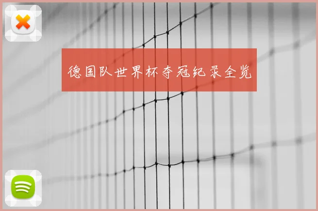 德国队世界杯夺冠纪录全览