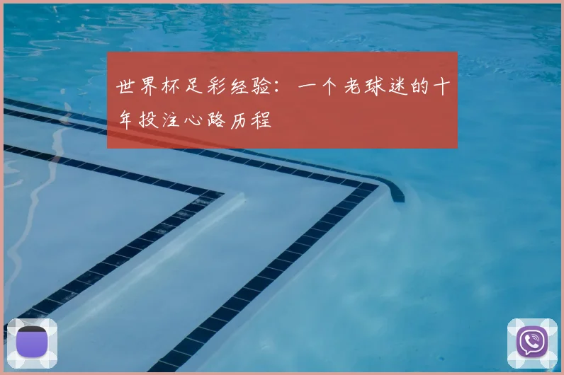世界杯足彩经验:一个老球迷的十年投注心路历程