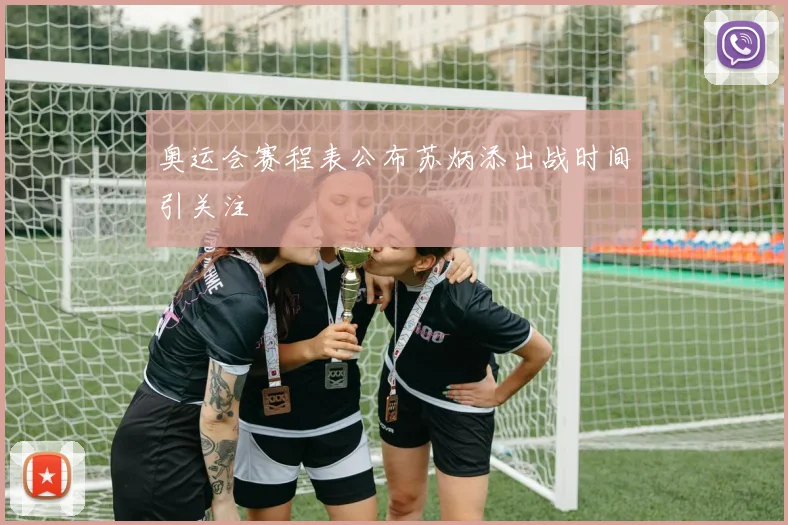 奥运会赛程表公布苏炳添出战时间引关注