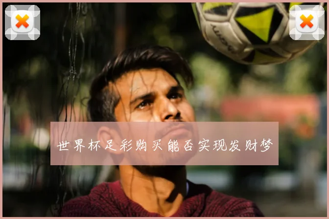 世界杯足彩购买能否实现发财梦