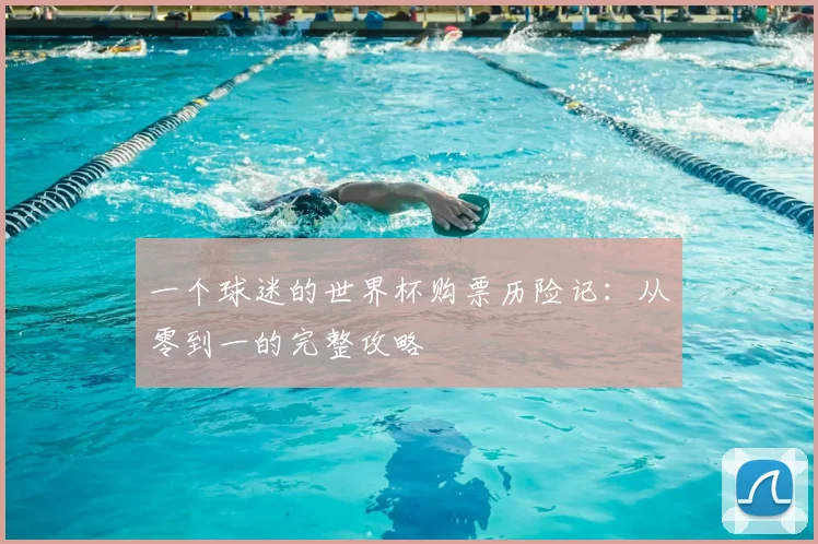一个球迷的世界杯购票历险记：从零到一的完整攻略