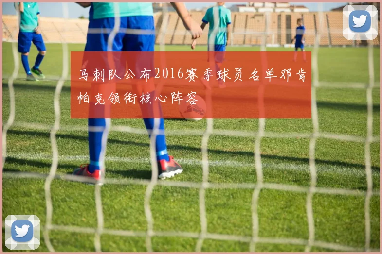 马刺队公布2016赛季球员名单邓肯帕克领衔核心阵容