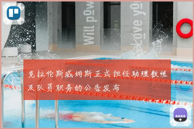 克拉伦斯威姆斯正式担任助理教练及队员职务的公告发布