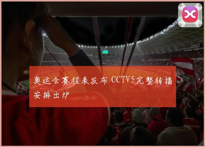 奥运会赛程表发布 CCTV5完整转播安排出炉