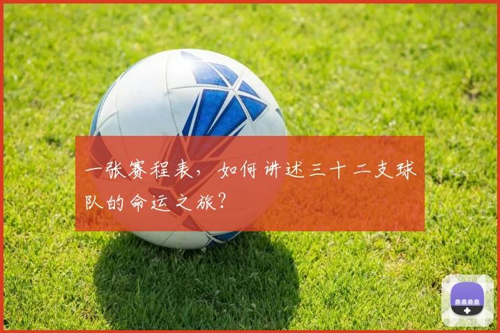 一张赛程表，如何讲述三十二支球队的命运之旅？