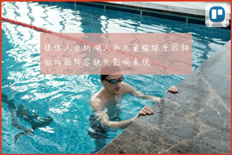 媒体人分析湖人和火箭输球原因相似均因阵容缺失影响表现