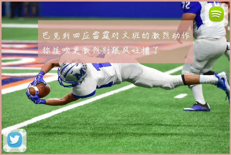 巴克利回应雷霆对文班的激烈动作称接吻更激烈别跟风吐槽了