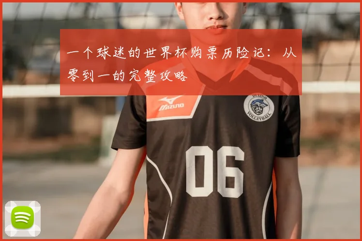 一个球迷的世界杯购票历险记：从零到一的完整攻略