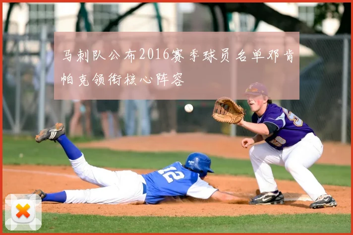马刺队公布2016赛季球员名单邓肯帕克领衔核心阵容