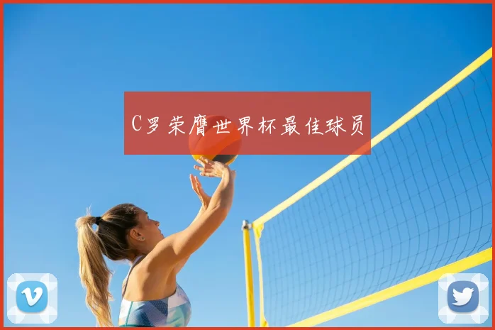 C罗荣膺世界杯最佳球员