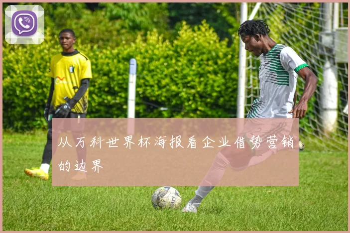 从万科世界杯海报看企业借势营销的边界