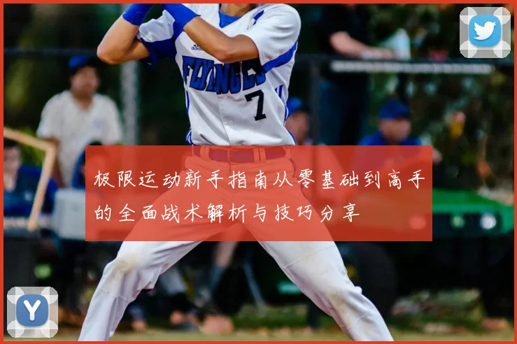 极限运动新手指南从零基础到高手的全面战术解析与技巧分享