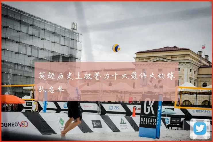 英超历史上被誉为十大最伟大的球队名单