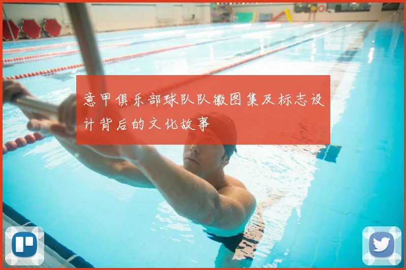 意甲俱乐部球队队徽图集及标志设计背后的文化故事