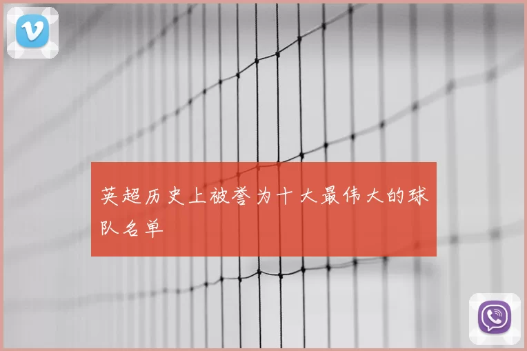 英超历史上被誉为十大最伟大的球队名单