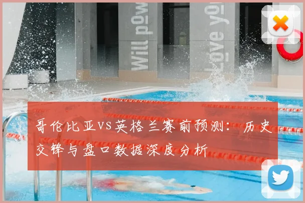 哥伦比亚vs英格兰赛前预测:历史交锋与盘口数据深度分析