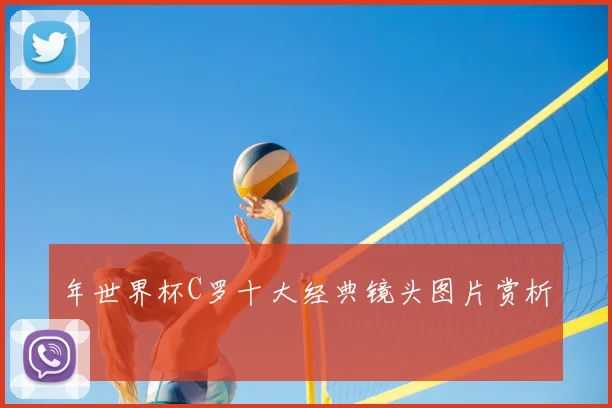 年世界杯C罗十大经典镜头图片赏析