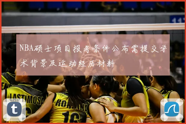 NBA硕士项目报考条件公布需提交学术背景及运动经历材料