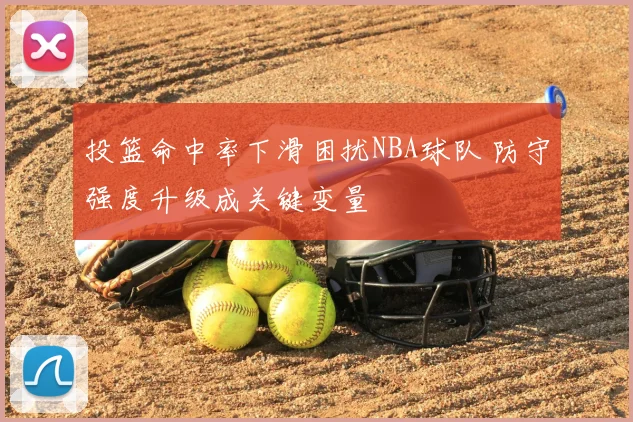 投篮命中率下滑困扰NBA球队 防守强度升级成关键变量