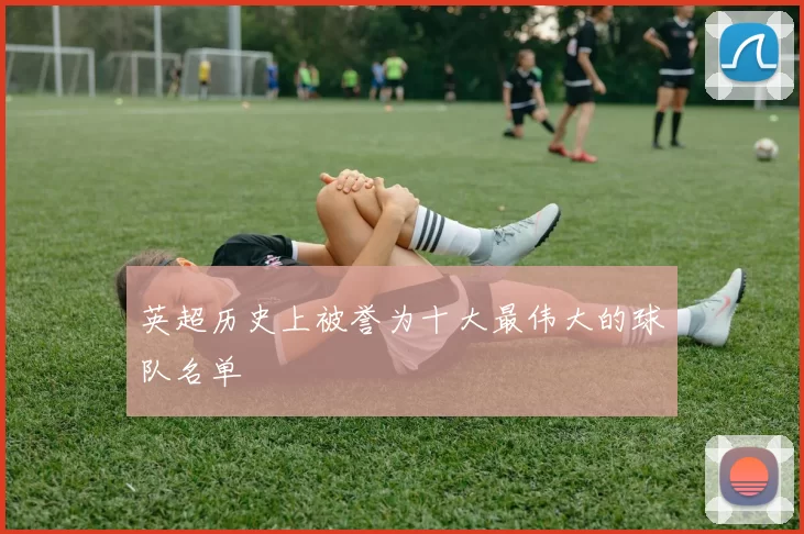 英超历史上被誉为十大最伟大的球队名单