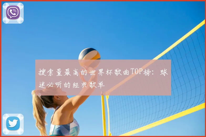 搜索量最高的世界杯歌曲TOP榜：球迷必听的经典歌单