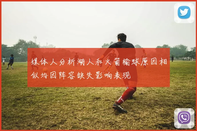 媒体人分析湖人和火箭输球原因相似均因阵容缺失影响表现